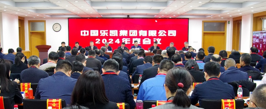 中国BOB体育综合官方平台召开2024年度会议